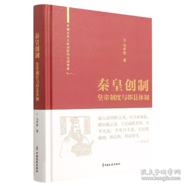 秦皇创制：皇帝制度与郡县体制（中国古代大政治家的治国智慧）