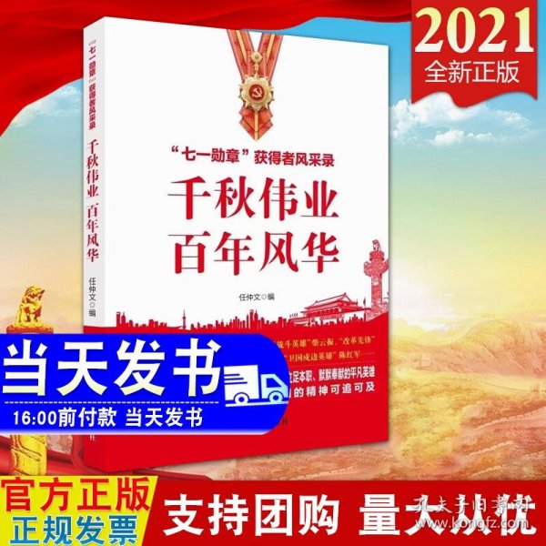 千秋伟业百年风华：“七一勋章”获得者风采录（含七一讲话和七一勋章讲话）