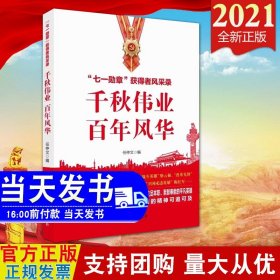 千秋伟业百年风华：“七一勋章”获得者风采录（含七一讲话和七一勋章讲话）