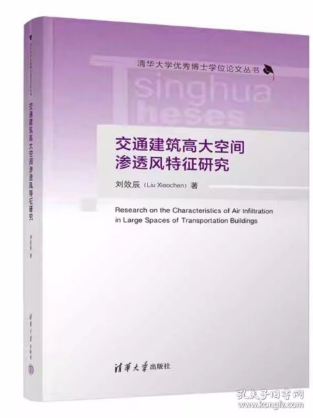 交通建筑高大空间渗透风特征研究