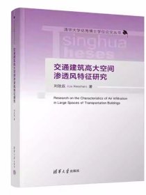 交通建筑高大空间渗透风特征研究