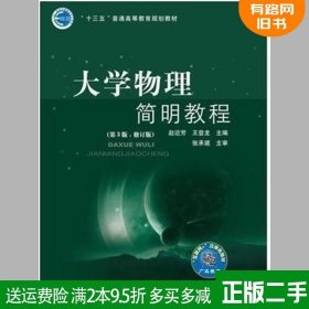 二手书大学物理简明教程第3版第三版修订版 赵近芳 北京邮电大学