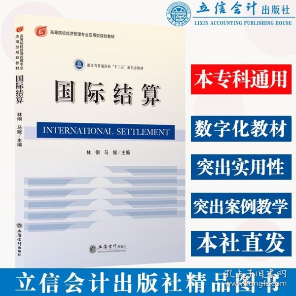 国际结算(高等院校经济管理专业应用型规划教材)
