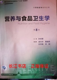 营养与食品卫生学（第8版/本科预防）