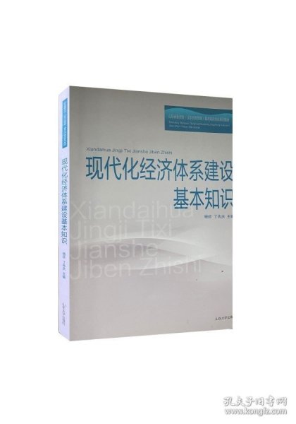 现代化经济体系建设基本知识(山东省委党校山东行政学院基本知识培训系列教材)