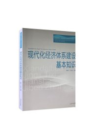 现代化经济体系建设基本知识(山东省委党校山东行政学院基本知识培训系列教材)