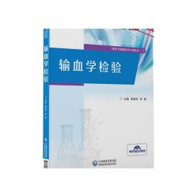 输血学检验/全国高等职业教育医学检验技术专业“十三五”规划教材