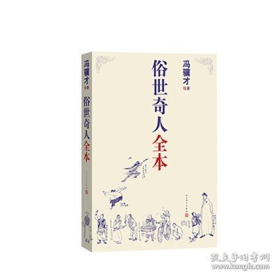 俗世奇人全本（含18篇冯骥才新作全本54篇：冯先生亲自手绘的58幅生动插图+买即赠珍藏扑克牌）