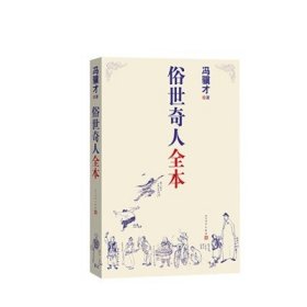 俗世奇人全本（含18篇冯骥才新作全本54篇：冯先生亲自手绘的58幅生动插图+买即赠珍藏扑克牌）