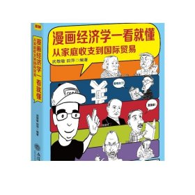 漫画经济学一看就懂（从家庭收支到国际贸易）