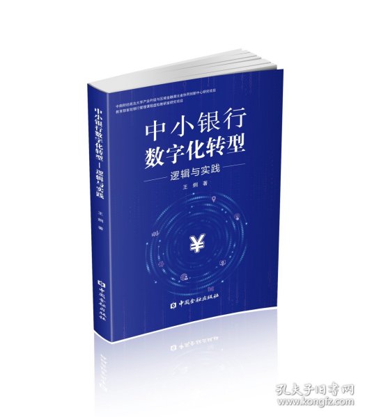 中小银行数字化转型:逻辑与实践