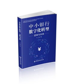 中小银行数字化转型:逻辑与实践