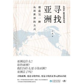 寻找亚洲：创造另一种认识世界的方式 北京联合出版四步展示寻找亚洲的全过程历史当当畅销图书籍