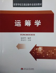 高等学校交通运输专业规划教材：运筹学