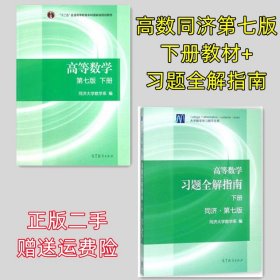 二手高等数学下册同济七7版同济大学高数教材+习题全解指南辅导书