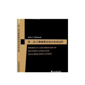 第二语言教师教育的内容和过程（英文版）/世界知名语言学家论丛（第一辑）