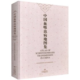 中国血吸虫病地图集2012版精装附光盘各省份血吸虫病分布流行状况疫情监测点钉螺感染率