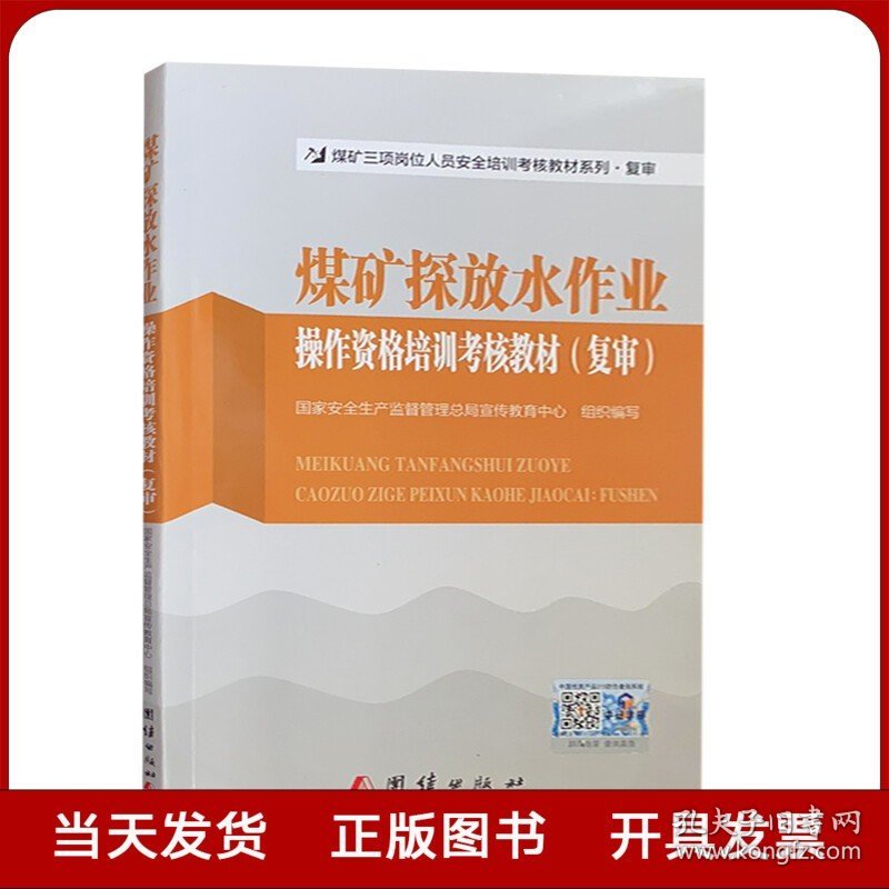 煤矿探放水作业操作资格培训考核教材（复审）全新正版