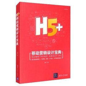 H5+移动营销设计宝典