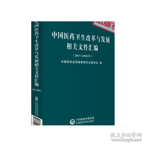 中国医药卫生改革与发展相关文件汇编（2017~2018年）