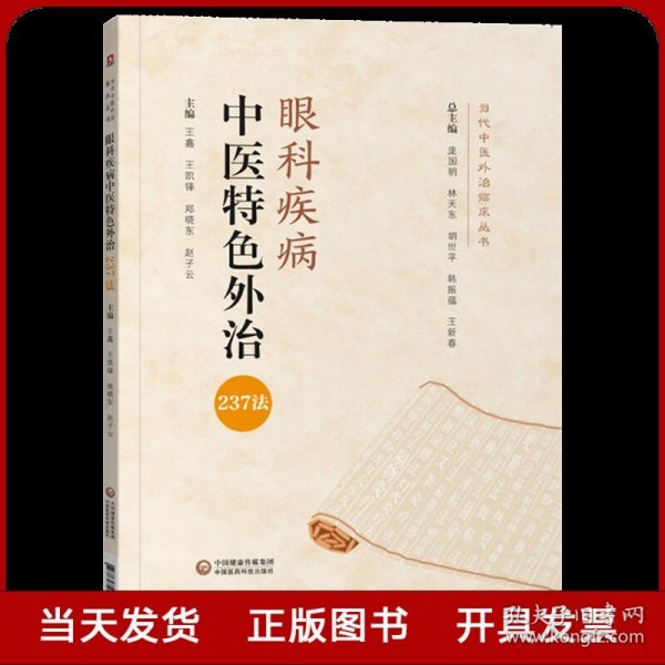 眼科疾病中医特色外治237法（当代中医外治临床丛书）