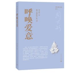 呼唤爱意（周大新文集）