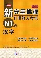 新完全掌握日语能力考试 N1级 汉字