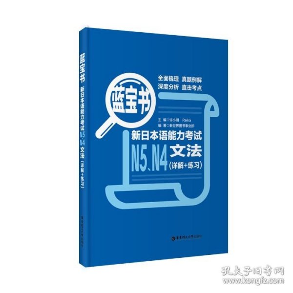 蓝宝书.新日本语能力考试N5、N4文法（详解+练习）