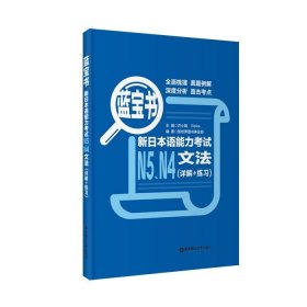 蓝宝书.新日本语能力考试N5、N4文法（详解+练习）