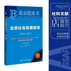 北京蓝皮书：北京社会发展报告（2020-2021）