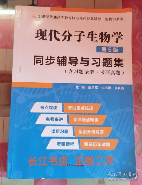 朱玉贤现代分子生物学（第5版）同步辅导与习题集（含习题全解·考研真题）