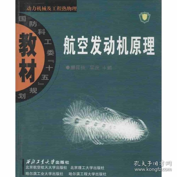 航空发动机原理：动力机械及工程热物理：航空发动机原理