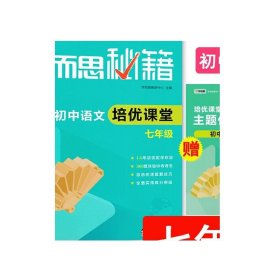 【微瑕商品 不接受退换货】2018新款张邦鑫新学而思秘籍初中课堂七年级上册下册通用全套 版