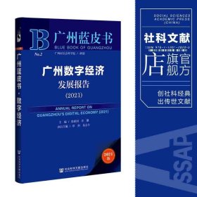 广州蓝皮书：广州数字经济发展报告（2021）