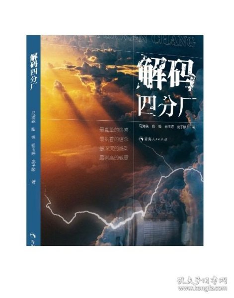 解码四分厂  传承“两弹一星”精神青少年初高中学生课外书读物作文教辅中国现当代随笔文学作品书籍散文集 中国现当代文学书籍