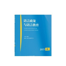 语言政策与语言教育 2021年秋