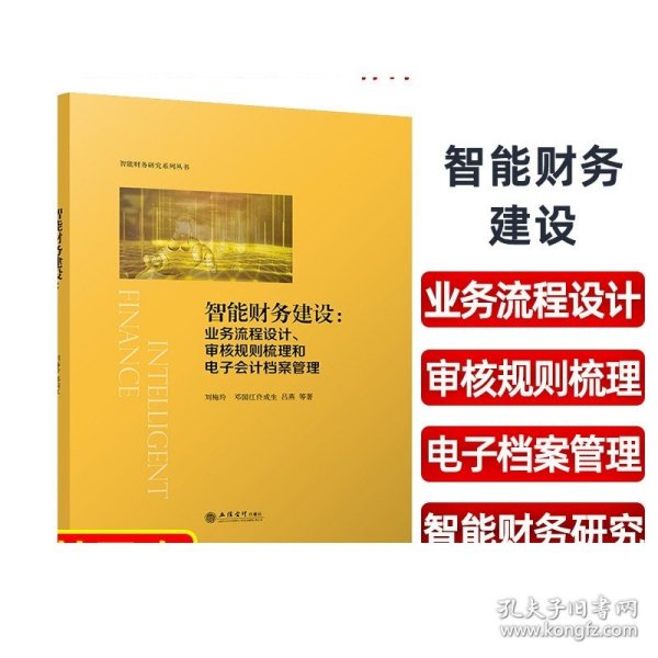 智能财务建设:业务流程设计、审核规则梳理和电子会计档案管理（刘梅玲）