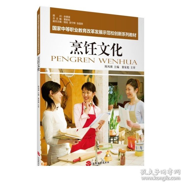 国家中等职业教育改革发展示范校创新系列教材：烹饪文化