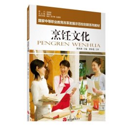 国家中等职业教育改革发展示范校创新系列教材：烹饪文化