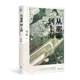 从那霸到上海 在临界状态中生活 北京联合出版 坡州图书奖得主孙歌教授跨文化新作聚焦冲绳开掘中国与日本的思考随笔