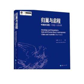 归巢与启程中澳当代诗选中国卷英汉对照包慧怡海岸编中国当代诗集精选诗歌作品集现代诗集中国经典现代当代诗歌集赏析诗歌欣赏书籍