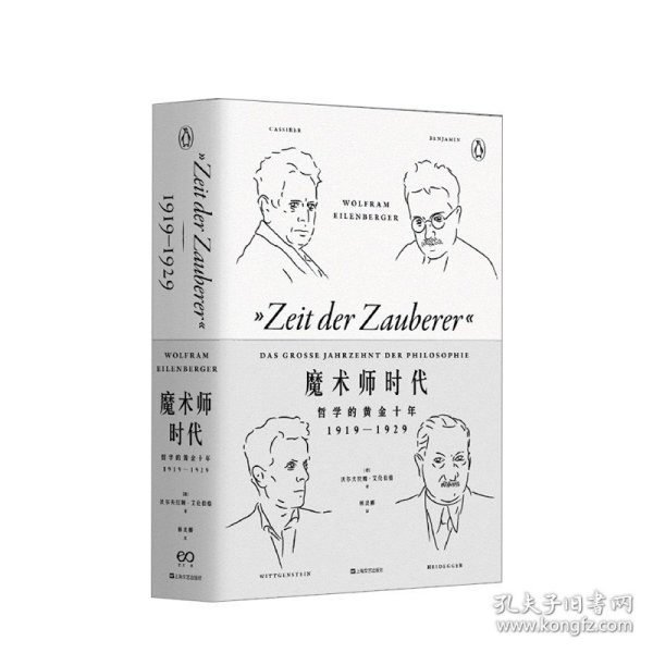 魔术师时代：哲学的黄金十年1919-1929（艺文志·企鹅丛书）