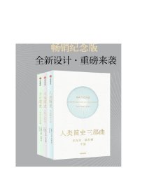 人类简史三部曲（套装全3册） 人类简史 未来简史 今日简史 尤瓦尔·赫拉利作品 新旧封面混发