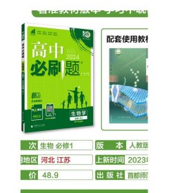 理想树 2019新版 高中必刷题：生物（高一1 必修 RJ 必修1 适用于人教版教材体系 配狂K重点）