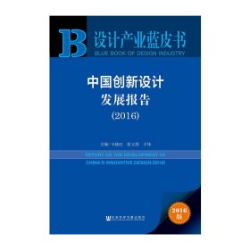 设计产业蓝皮书：中国创新设计发展报告2016