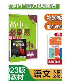 理想树 2018新版 高中必刷题 高二语文必修5  适用于人教版教材