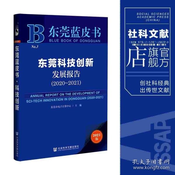 东莞蓝皮书：东莞科技创新发展报告（2020-2021）