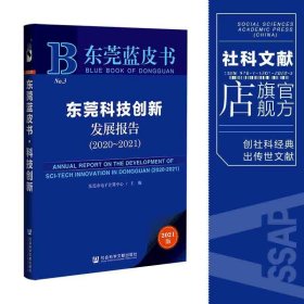 东莞蓝皮书：东莞科技创新发展报告（2020-2021）