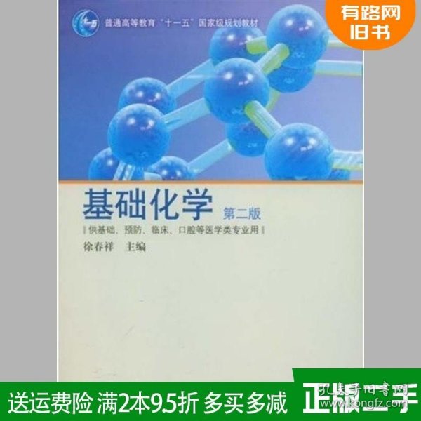 供基础、预防、临床、口腔等医学类专业用：基础化学（第2版）