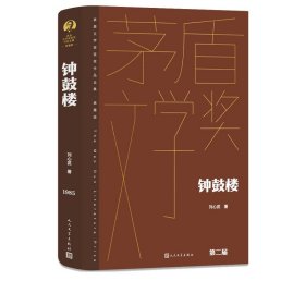 钟鼓楼（茅盾文学获奖作品全集 精装典藏版）